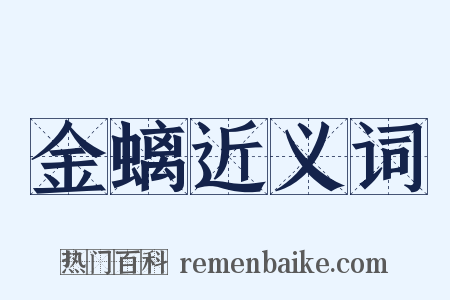 金螭近义词是什么意思的图片